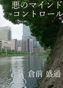 悪のマインド・コントロール