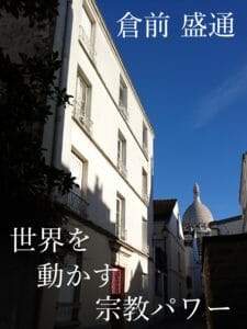 世界を動かす宗教パワー