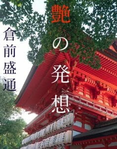 艶の発想